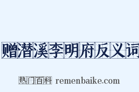 赠潜溪李明府反义词是什么意思的图片